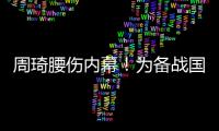 周琦腰伤内幕！为备战国家队一直保守治疗，伤势只能缓解无法痊愈