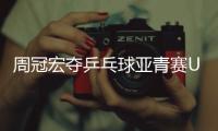 周冠宏夺乒乓球亚青赛U15男单冠军，印度选手女单夺冠创纪录