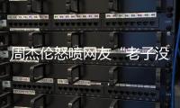 周杰伦怒喷网友“老子没时间”
，被痛批素质差，本人连忙删除回复