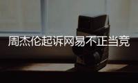周杰伦起诉网易不正当竞争，到底发生什么了�
？