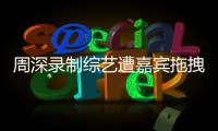 周深录制综艺遭嘉宾拖拽引争议 回应�：目前身体无大碍