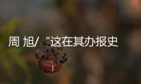 周 旭/“这在其办报史上是不多见的”