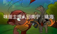 味蕾主理人邱美宁	：珠海给你最硬核的支撑