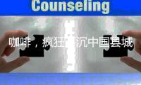 咖啡�，疯狂下沉中国县城
