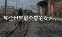 和全世界最会穿的女人，学气质搭配