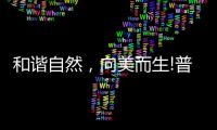 和谐自然
	，向美而生!普乐美为原创设计发声，亮相2021KBC!