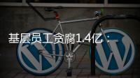 基层员工贪腐1.4亿：互联网大厂反腐难在哪？