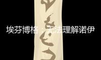 埃芬博格

：无法理解诺伊尔对多纳鲁马的指责，他也干过这种事