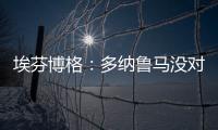 埃芬博格�：多纳鲁马没对穆西亚拉犯规 穆勒若留队对双方都是错的