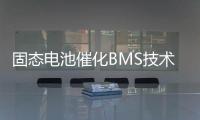 固态电池催化BMS技术升级，芯海科技持续创新守护电池安全