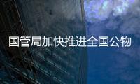 国管局加快推进全国公物仓“一张网”建设