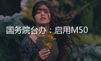 国务院台办：启用M503航线W121衔接航线对两岸同胞都有利