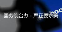 国务院台办：严正要求美方停止武装台湾