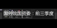 国务院国资委：前三季度央企实现净利润逾1.5万亿元	，同比增长65.6%