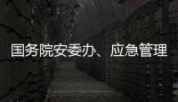 国务院安委办、应急管理部部署中秋、国庆假期安全防范工作