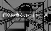 国务院食安办对山东、河南核查处置“杨铭宇黄焖鸡米饭后厨乱象”实行挂牌督办
