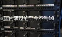 国内演过的至今不到10部
，黄礼孩为何扎根诗剧