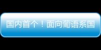 国内首个！面向葡语系国家
！葡语大模型DeeCo