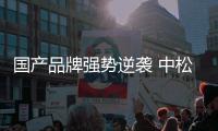 国产品牌强势逆袭 中松空调喜迎佳绩