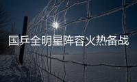 国乒全明星阵容火热备战中！孙颖莎林诗栋将出席抽签仪式