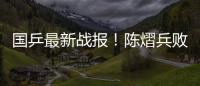 国乒最新战报！陈熠兵败如山倒，被轰11