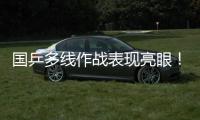 国乒多线作战表现亮眼	！林诗栋一日三战全胜 孙颖莎王曼昱默契度up