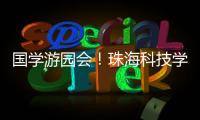 国学游园会
！珠海科技学院举行中华优秀传统文化节