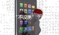 国家“不设防”？伊朗情报机构的前世今生