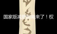 国家版减肥指南来了！权威食谱，细化到地区，全是干货→