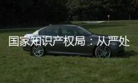 国家知识产权局：从严处置侵犯奥林匹克标志知识产权违法行为