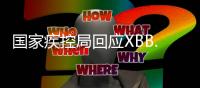 国家疾控局回应XBB.1.16：暴露环境建议戴口罩