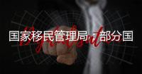 国家移民管理局：部分国家人员可以用更多事由免签入境海南