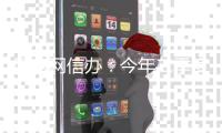 国家网信办�：今年二季度新增93款生成式人工智能服务完成备案