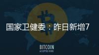 国家卫健委：昨日新增71例确诊病例	，其中本土31例均在江苏