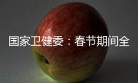 国家卫健委：春节期间全国疫情防控工作平稳有序 整体疫情已进入低流行水平