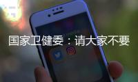 国家卫健委：请大家不要轻信“网红医生”的这些行为