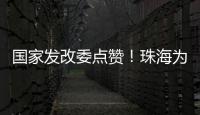 国家发改委点赞
！珠海为信用信息跨境流通提供新经验