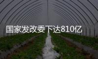 国家发改委下达810亿元资金，继续大力支持消费品以旧换新