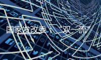 国家发改委
：“双一流”高校本科再扩招2万人