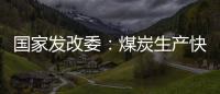 国家发改委	：煤炭生产快速恢复 电厂存煤超过1.2亿吨