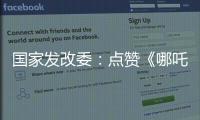 国家发改委：点赞《哪吒》《三体》等优秀IP 以品牌引领消费品质提升