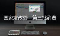 国家发改委：第三批消费品以旧换新资金将于7月下达