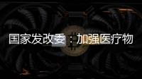 国家发改委：加强医疗物资资源统筹调配能力建设
