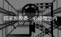 国家发改委：必须整治内卷式竞争