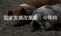 国家发展改革委：今年将推出约3万亿元优质项目