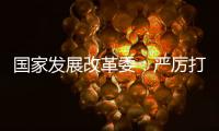 国家发展改革委	：严厉打击有偿删除等信用修复领域违法违规行为