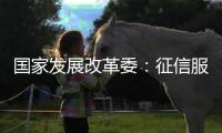 国家发展改革委：征信服务收费标准大幅下调