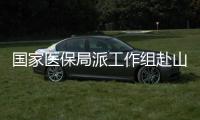 国家医保局派工作组赴山东单县督办骗保事件