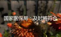国家医保局：及时将符合条件的养老机构内设医疗机构纳入医保