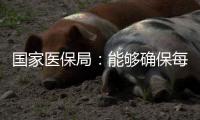 国家医保局	：能够确保每一盒药品来源可查、去向可追